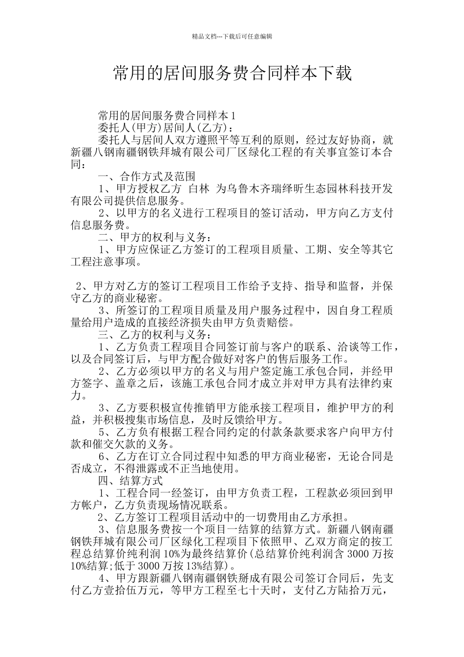 常用的居间服务费合同样本下载_第1页