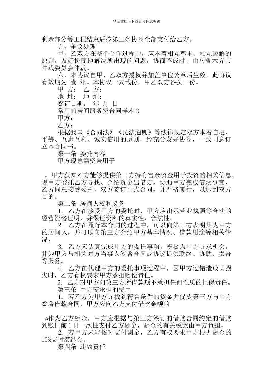 常用的居间服务费合同样本下载_第2页