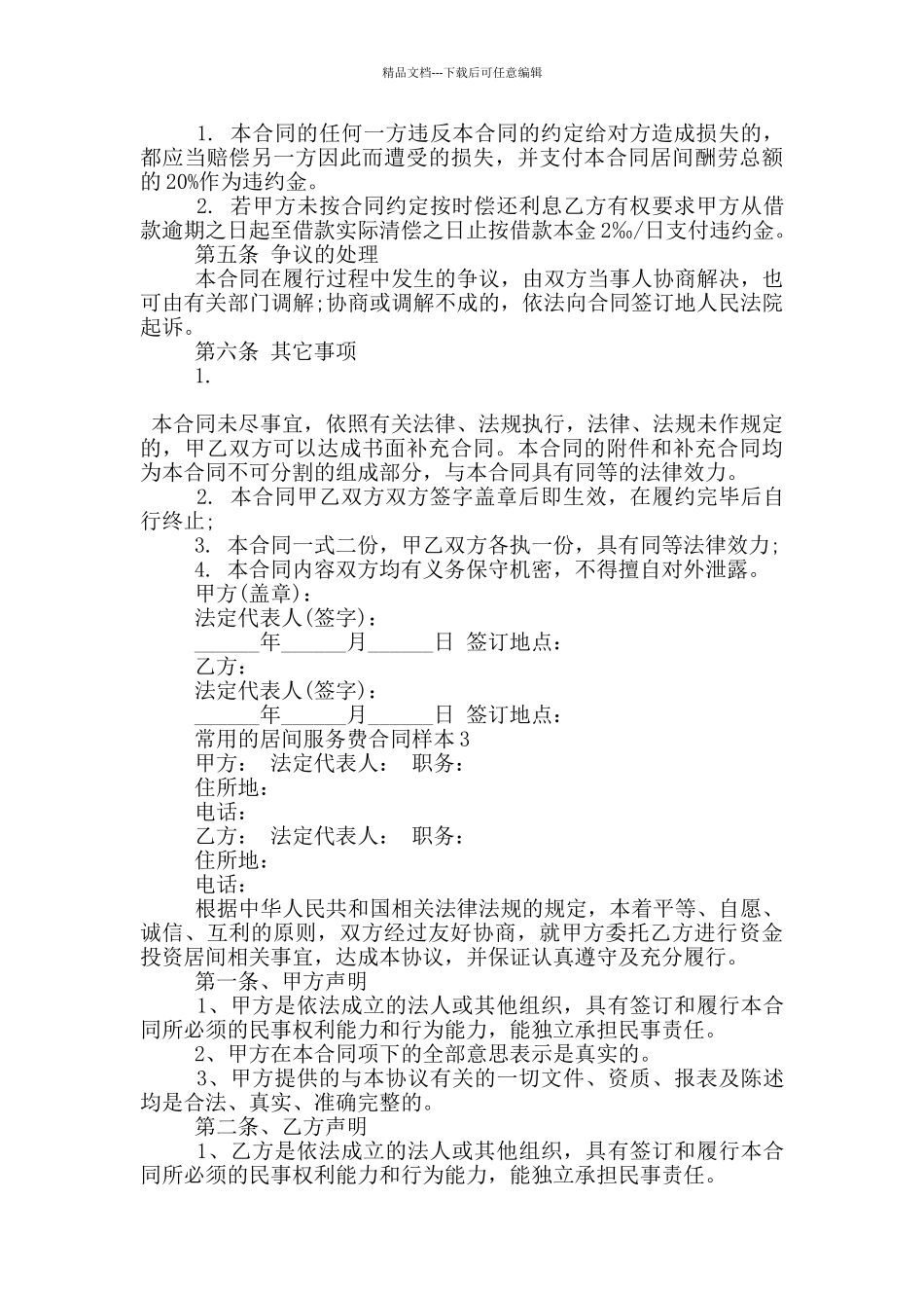 常用的居间服务费合同样本下载_第3页
