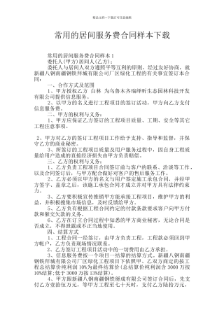 常用的居间服务费合同样本下载