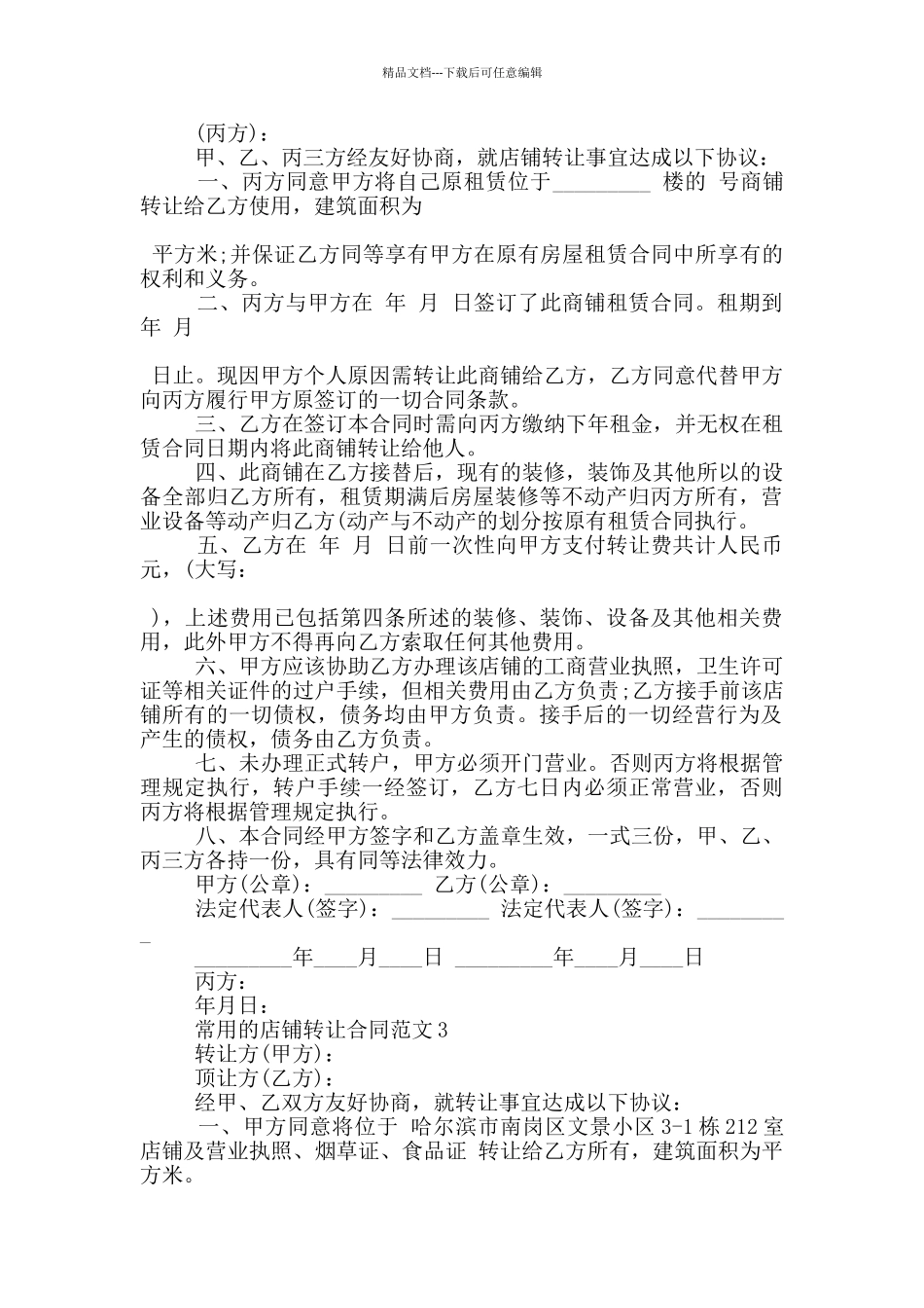 常用的店铺转让合同范文下载_第2页