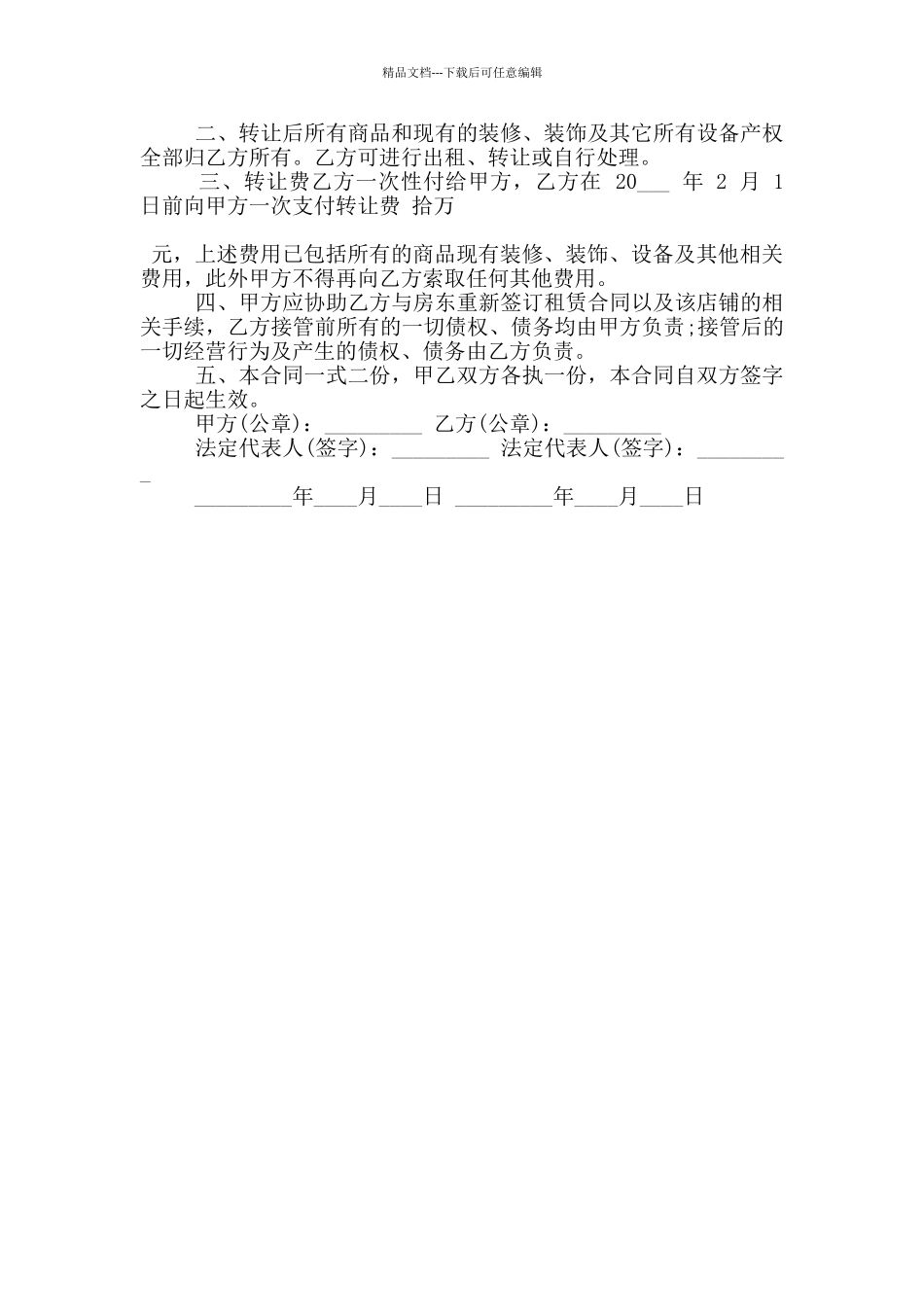 常用的店铺转让合同范文下载_第3页