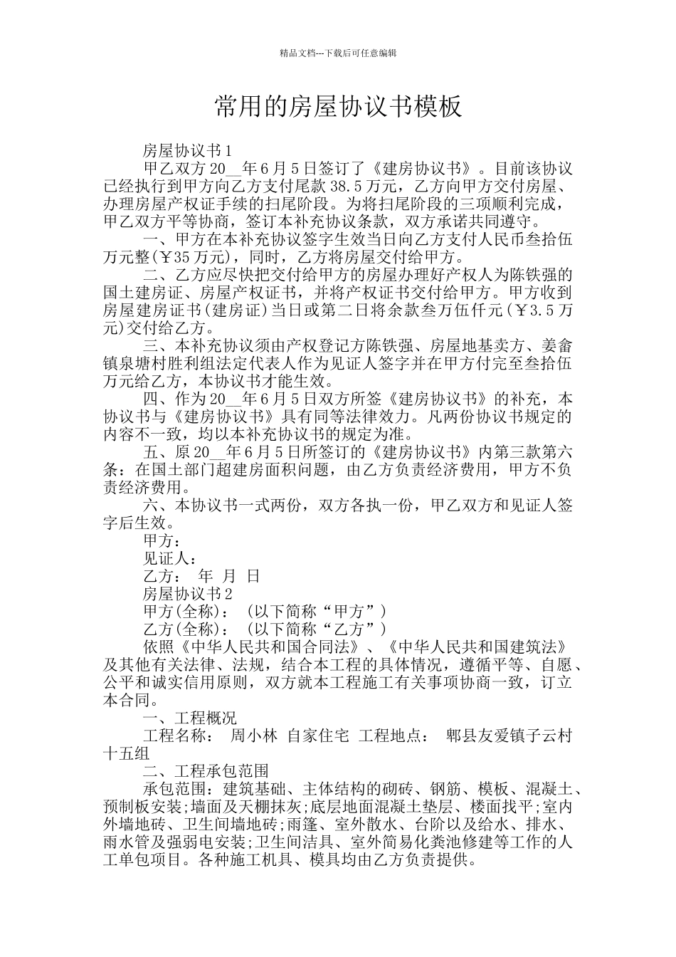 常用的房屋协议书模板_第1页