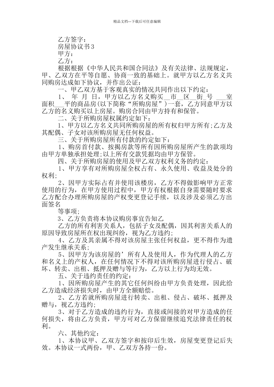 常用的房屋协议书模板_第3页