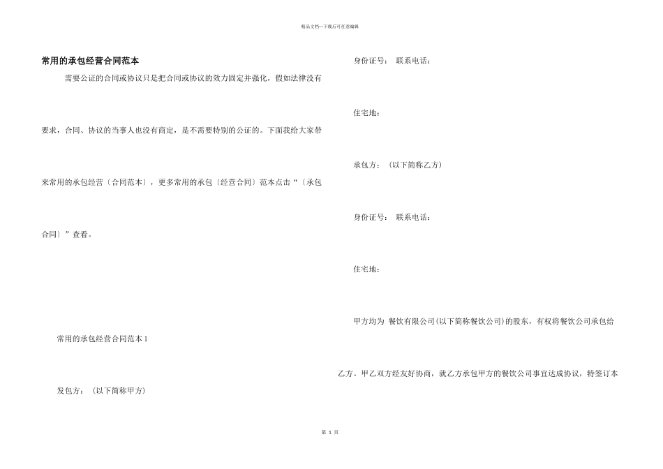 常用的承包经营合同范本_第1页