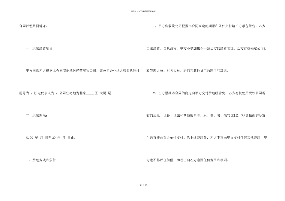 常用的承包经营合同范本_第2页
