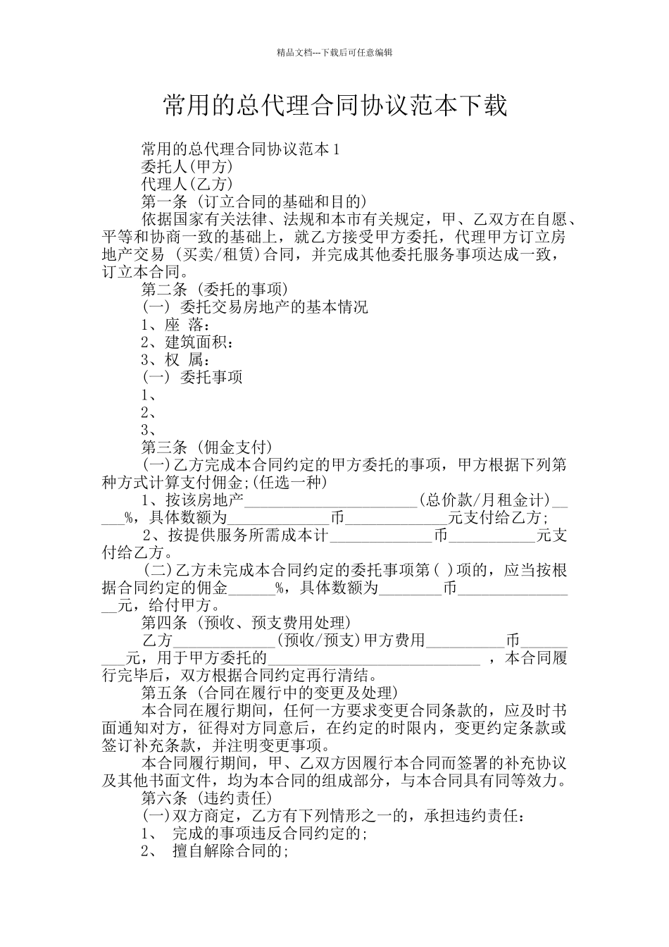 常用的总代理合同协议范本下载_第1页