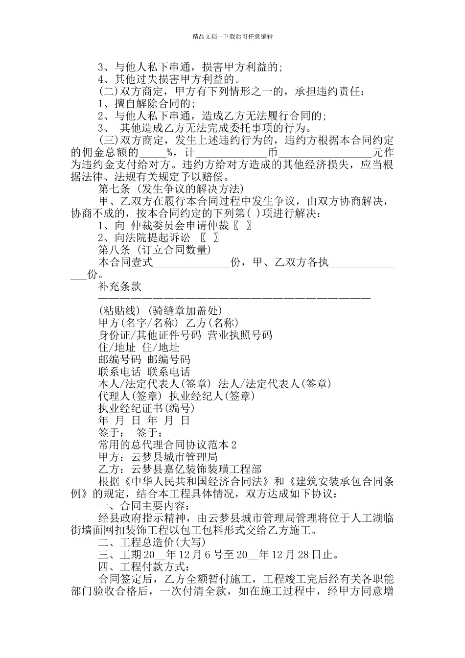 常用的总代理合同协议范本下载_第2页