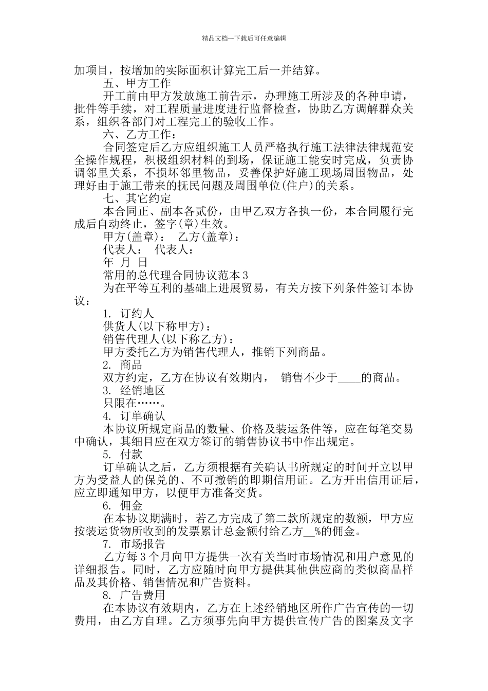 常用的总代理合同协议范本下载_第3页
