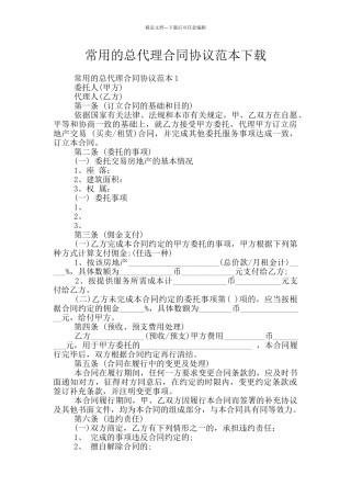 常用的总代理合同协议范本下载