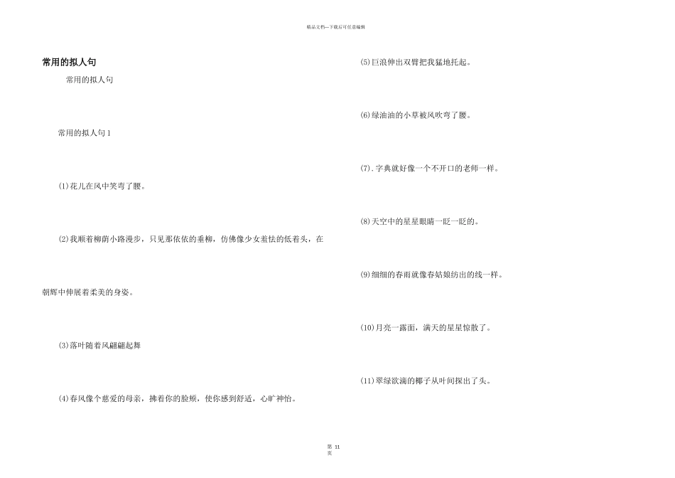 常用的拟人句_第1页
