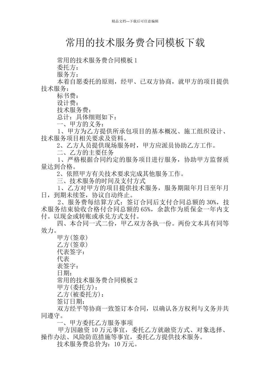 常用的技术服务费合同模板下载_第1页