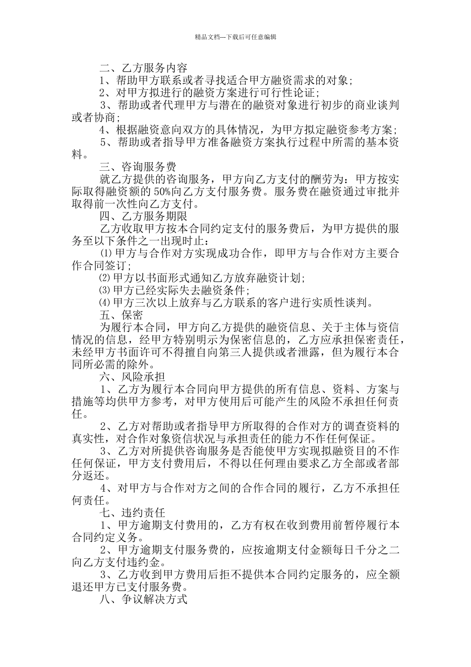常用的技术服务费合同模板下载_第2页