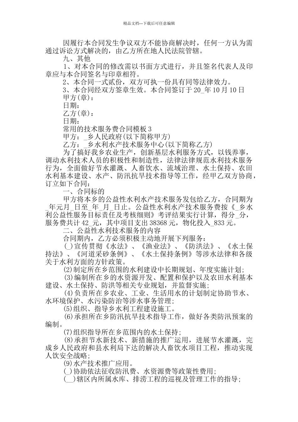 常用的技术服务费合同模板下载_第3页