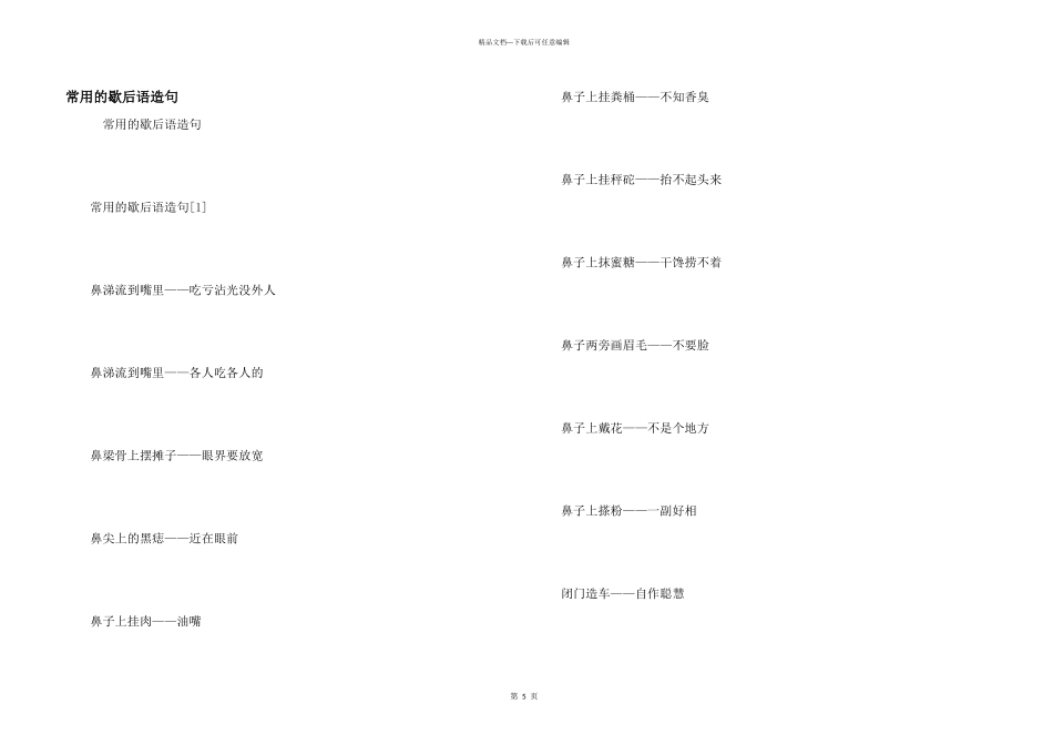 常用的歇后语造句_第1页