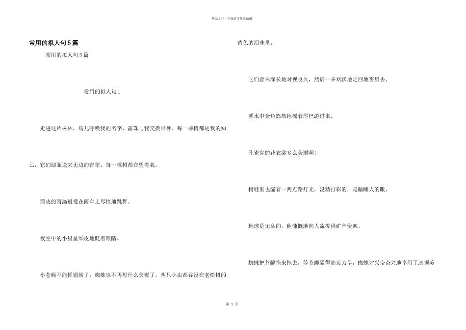 常用的拟人句5篇_第1页