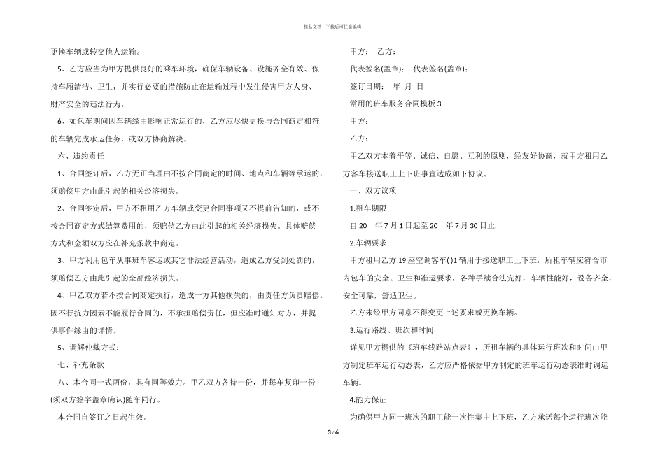 常用的班车服务合同模板_第3页