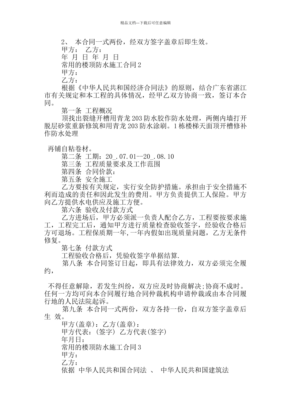 常用的楼顶防水施工合同参考_第2页