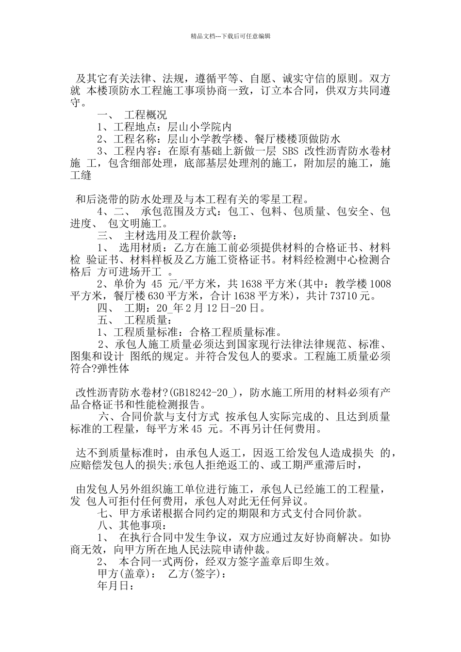 常用的楼顶防水施工合同参考_第3页