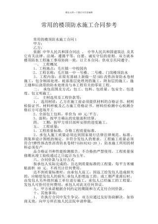 常用的楼顶防水施工合同参考