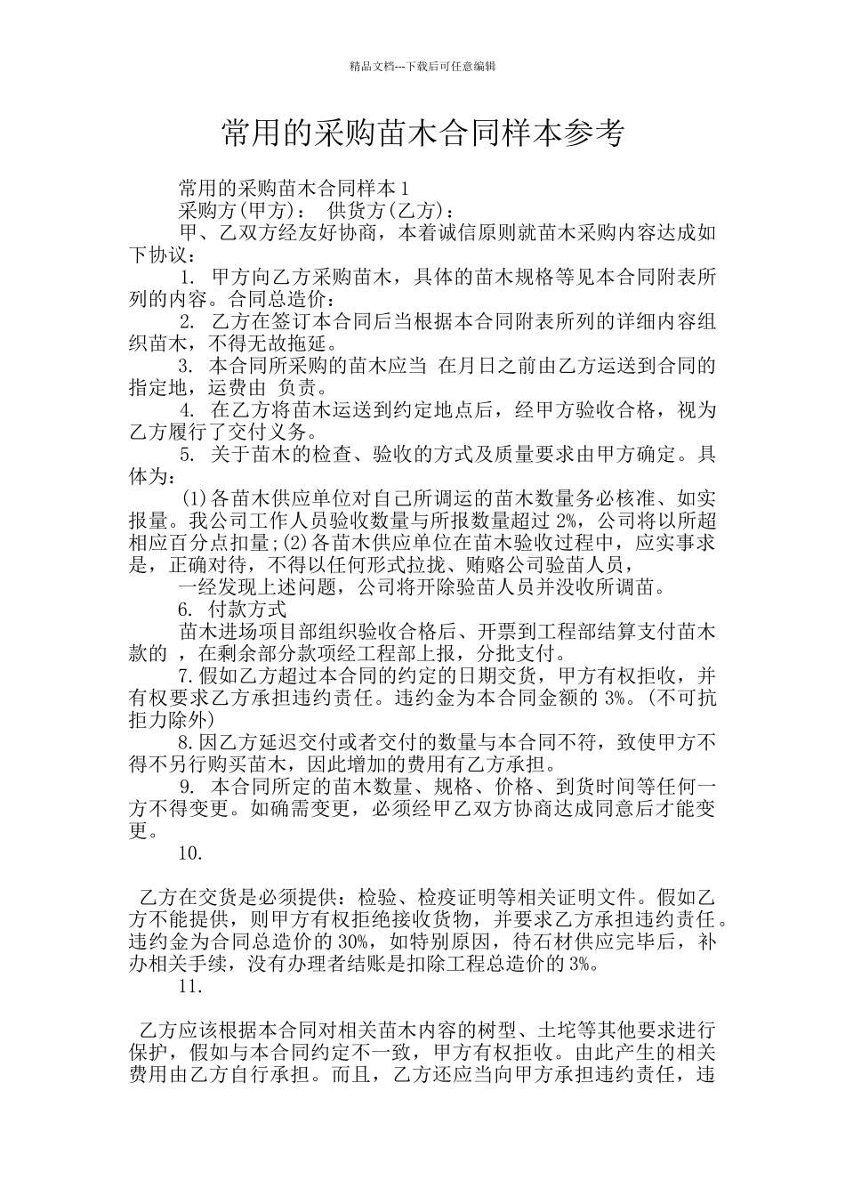 常用的采购苗木合同样本参考_第1页