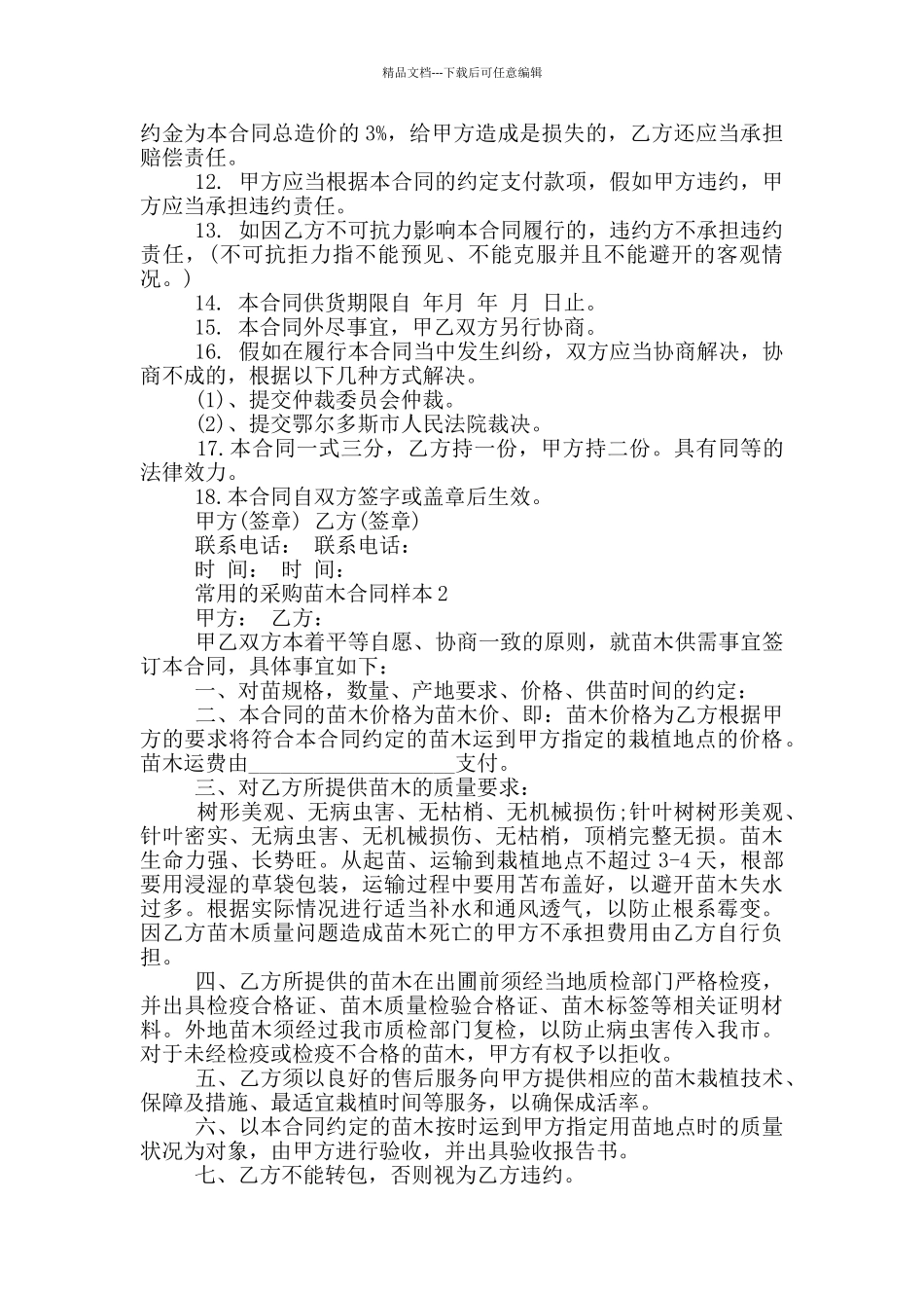 常用的采购苗木合同样本参考_第2页