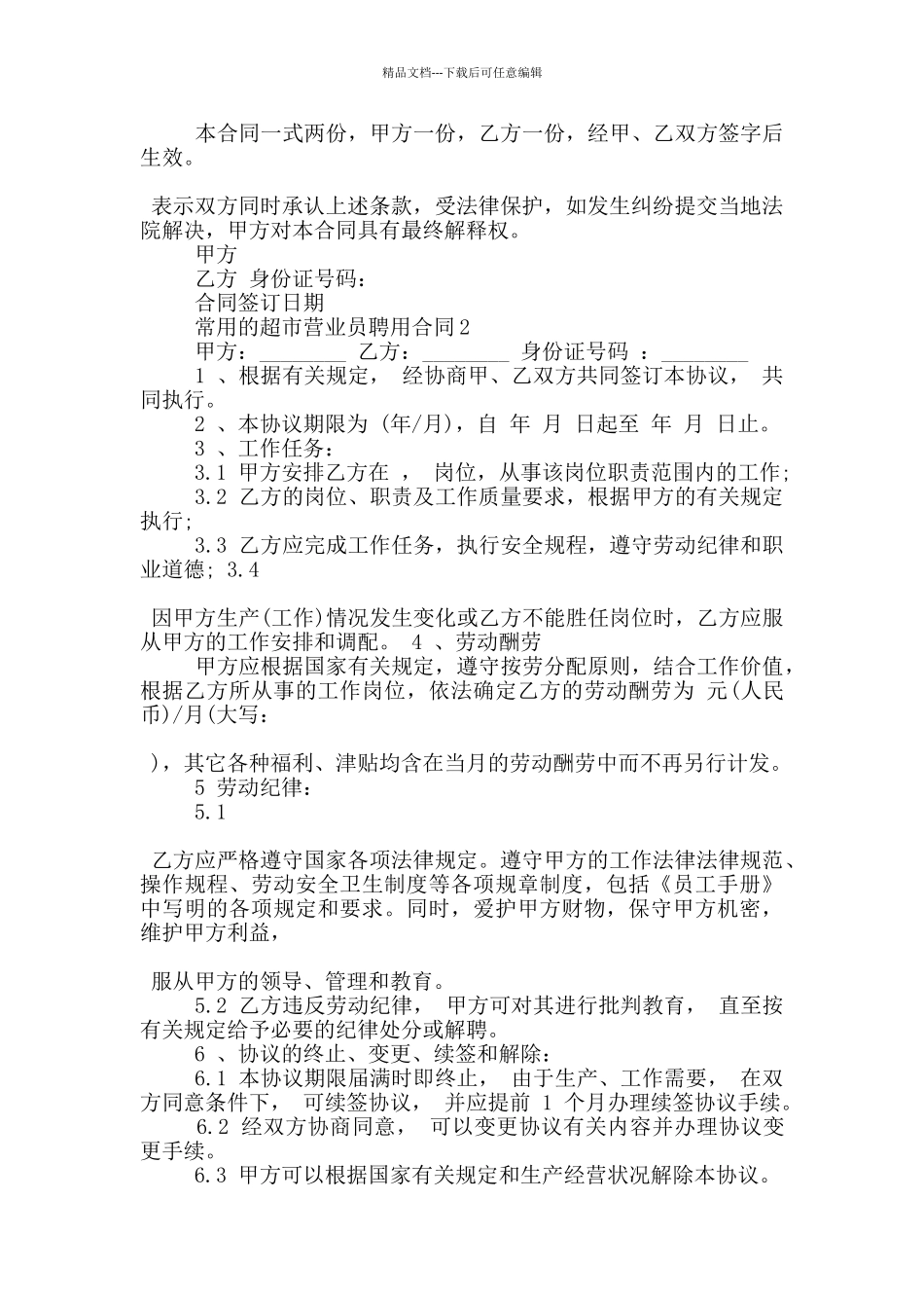 常用的超市营业员聘用合同参考_第2页