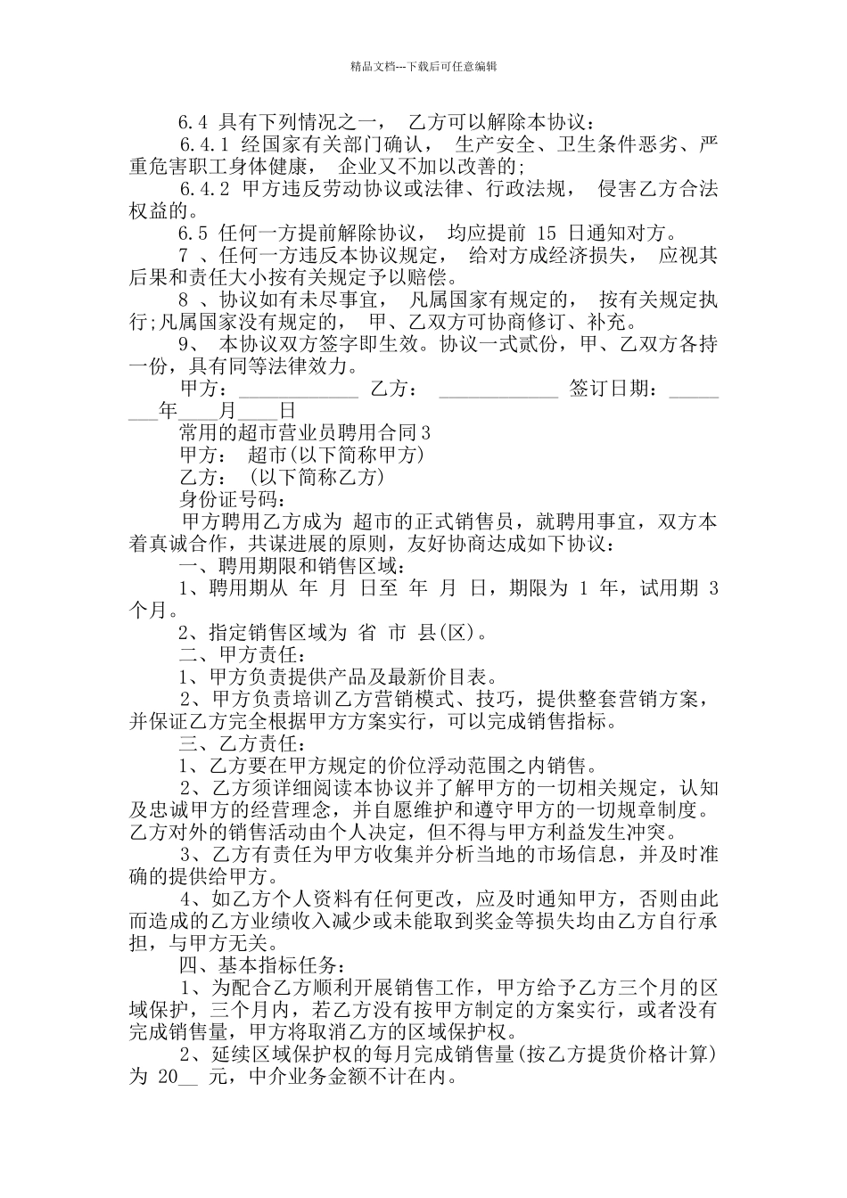 常用的超市营业员聘用合同参考_第3页