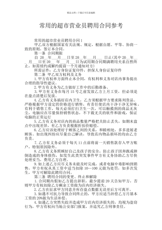 常用的超市营业员聘用合同参考