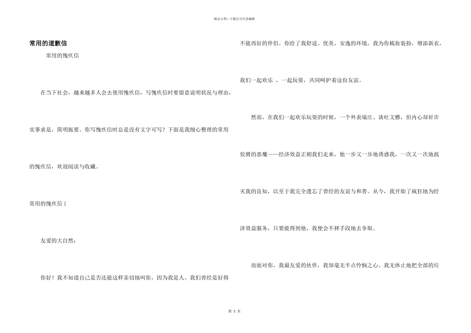 常用的道歉信_第1页