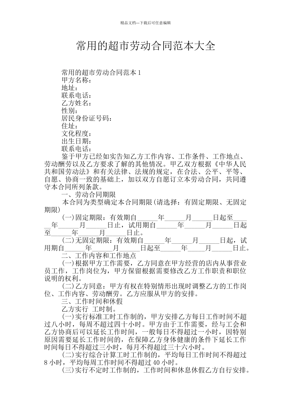 常用的超市劳动合同范本大全_第1页