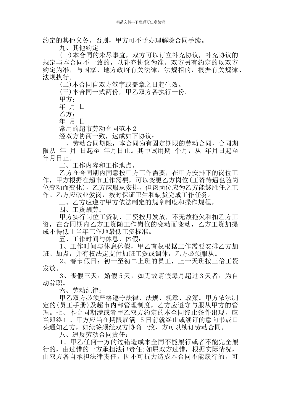 常用的超市劳动合同范本大全_第3页