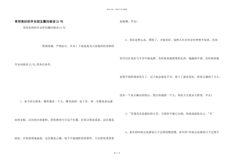 常用美好的早安朋友圈问候语21句_第1页