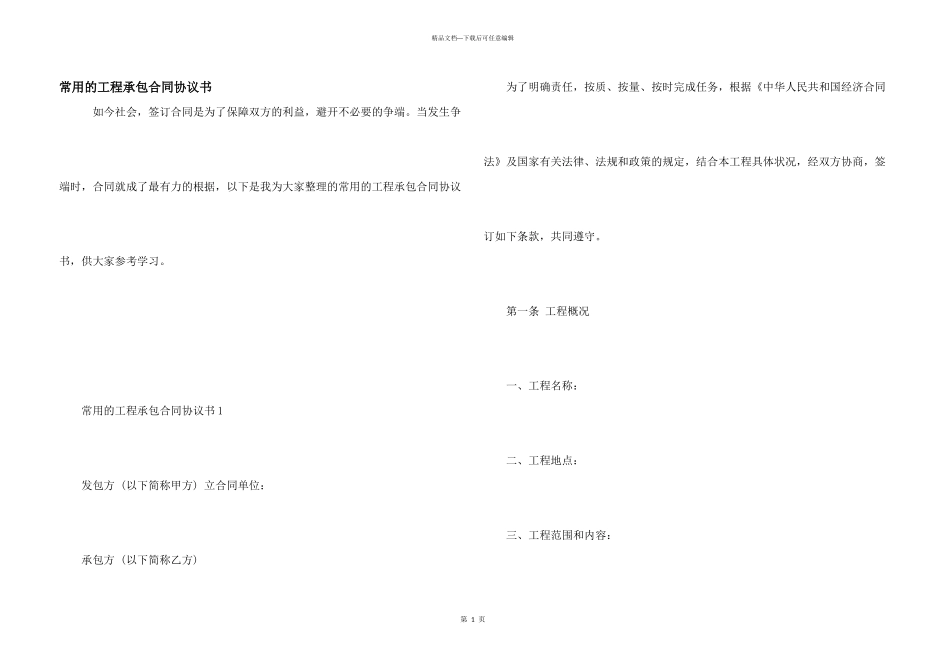 常用的工程承包合同协议书_第1页