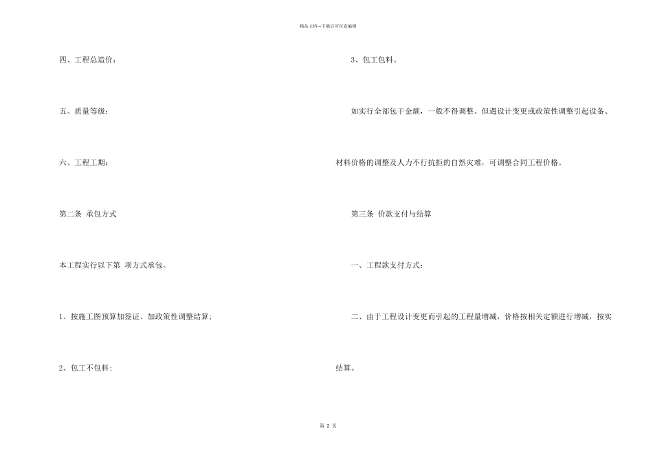 常用的工程承包合同协议书_第2页
