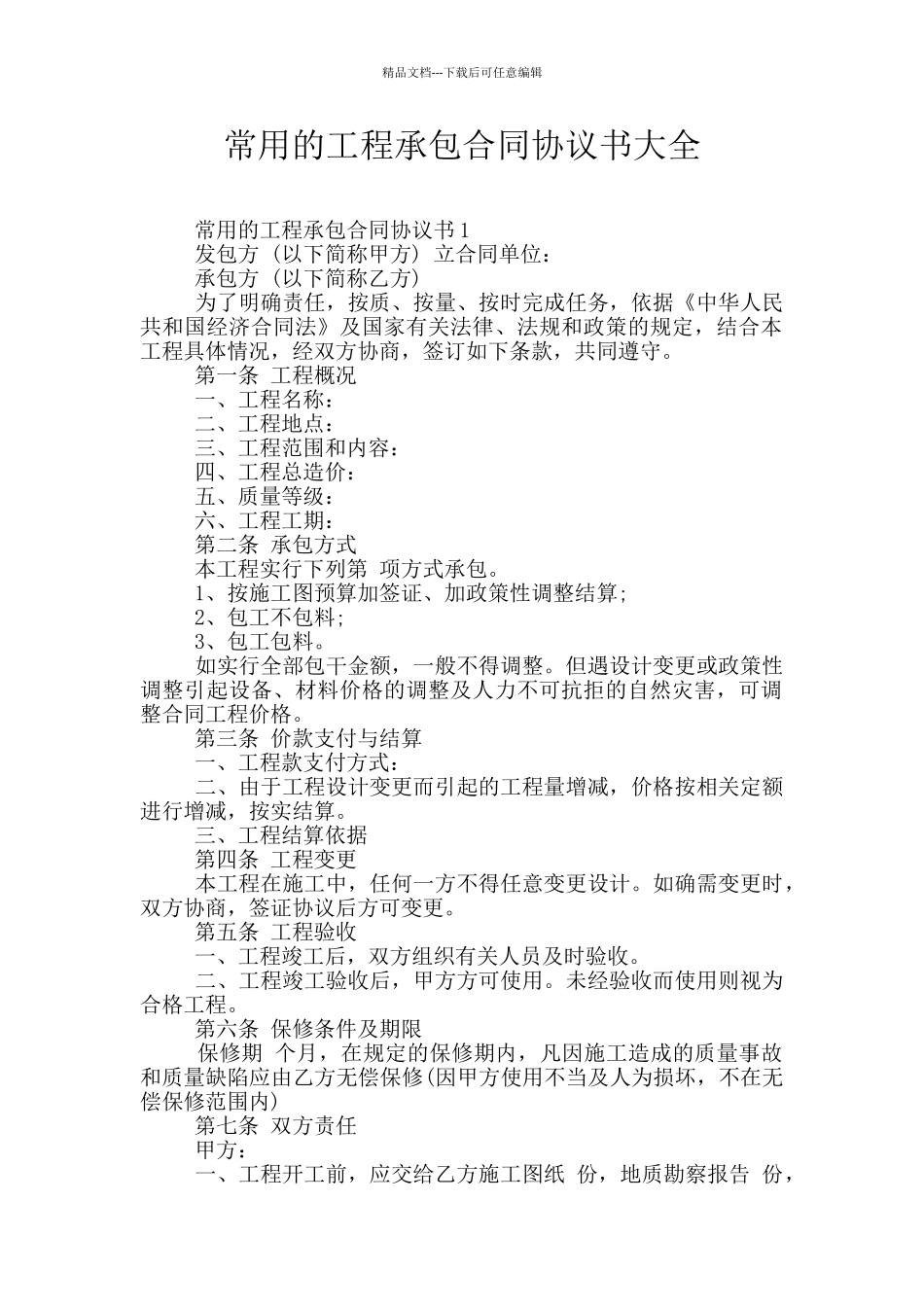 常用的工程承包合同协议书大全_第1页