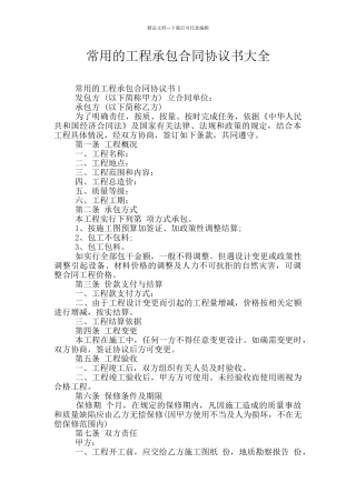 常用的工程承包合同协议书大全