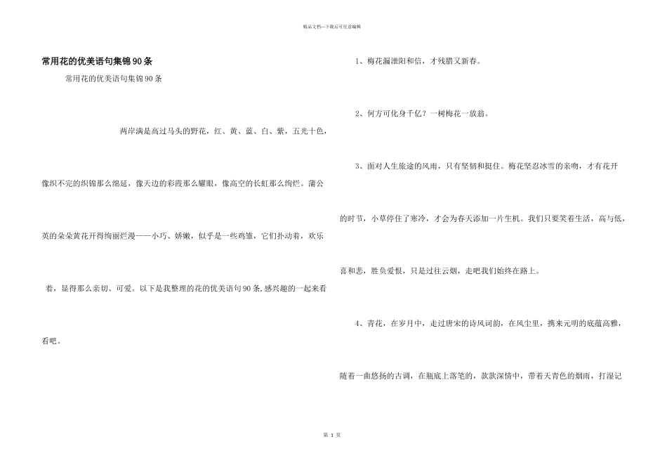常用花的优美语句集锦90条_第1页