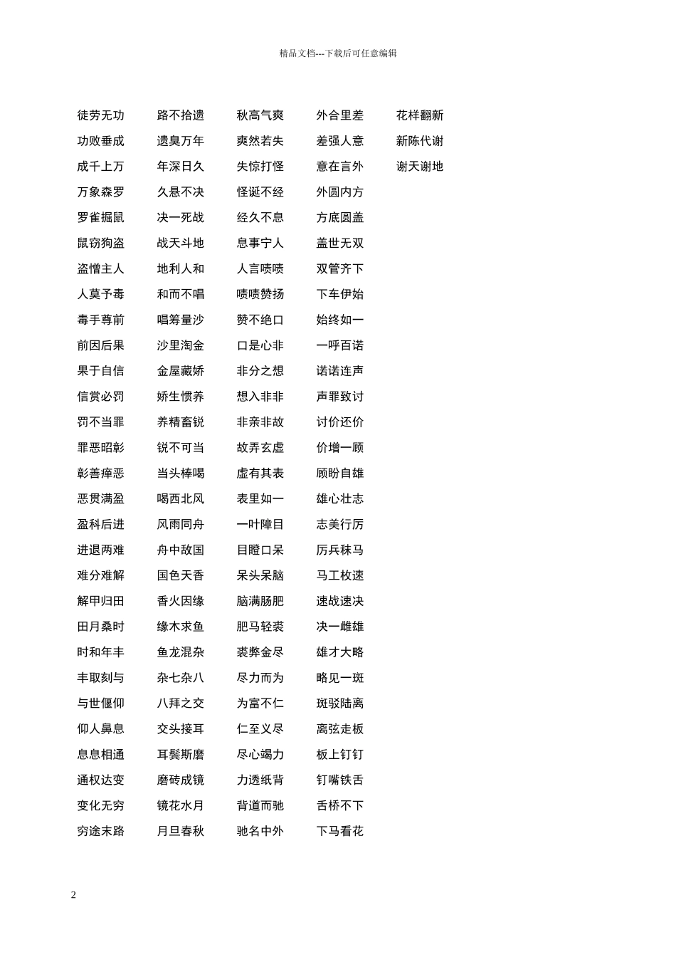 常用词成语接龙_第2页