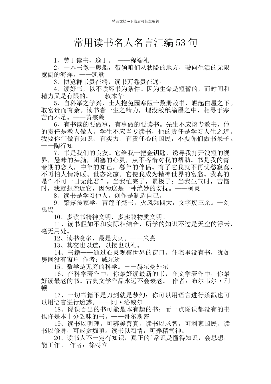 常用读书名人名言汇编53句_第1页