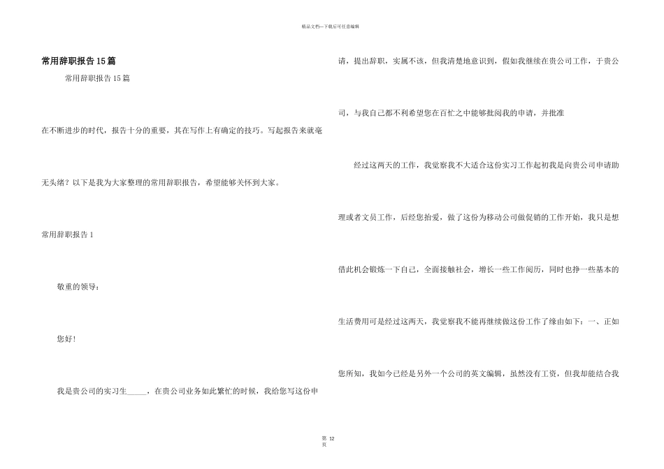 常用辞职报告15篇_第1页