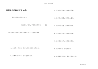 常用读书的格言汇总65条