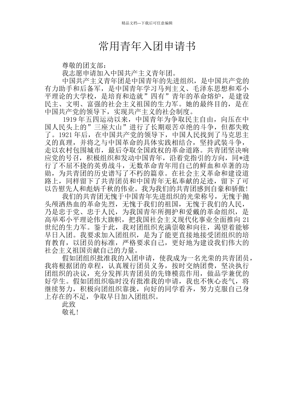 常用青年入团申请书_第1页