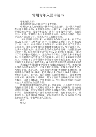 常用青年入团申请书