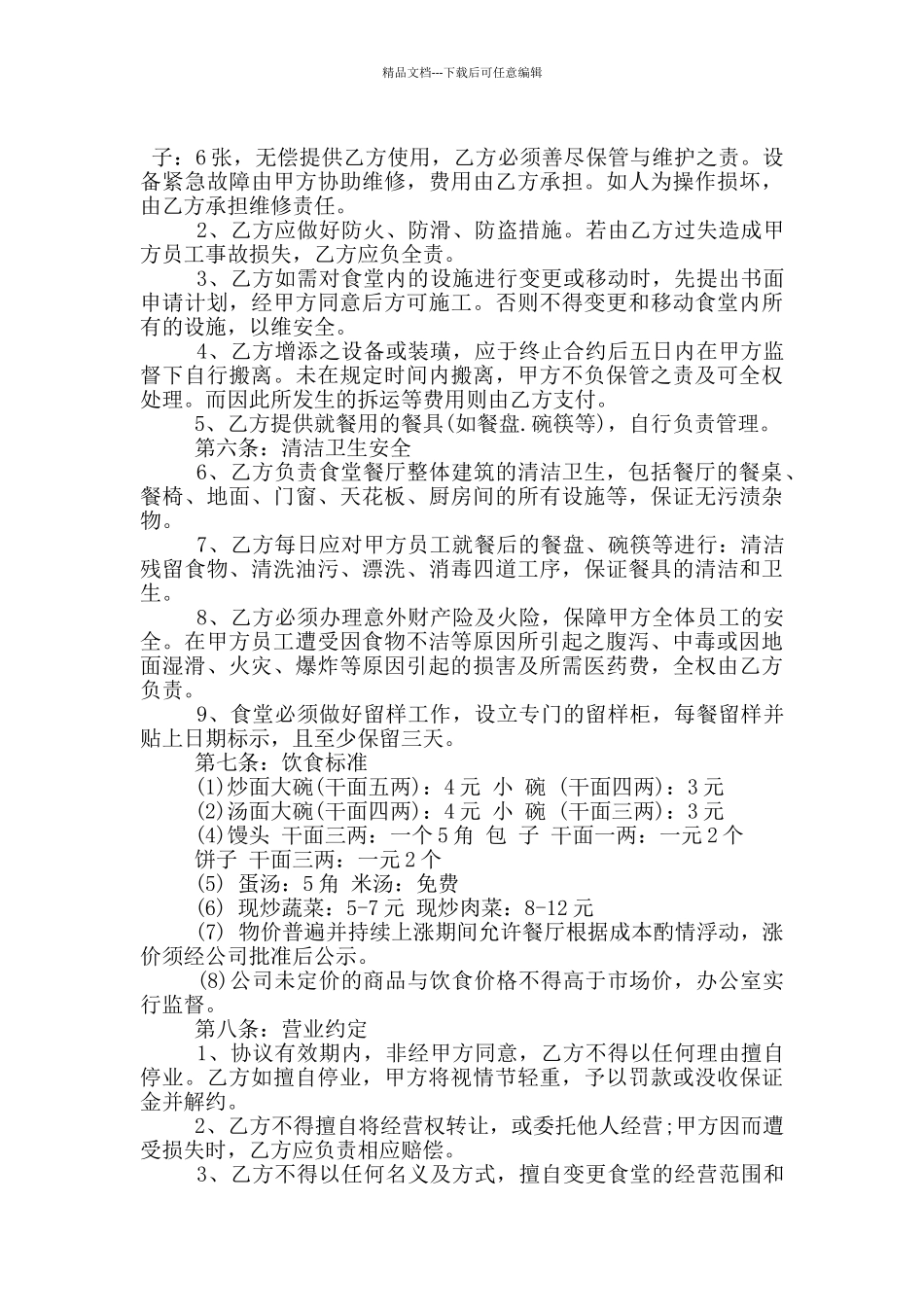 常用食堂承包合同书范本大全_第2页