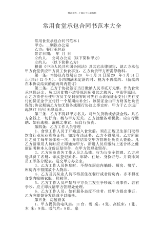 常用食堂承包合同书范本大全