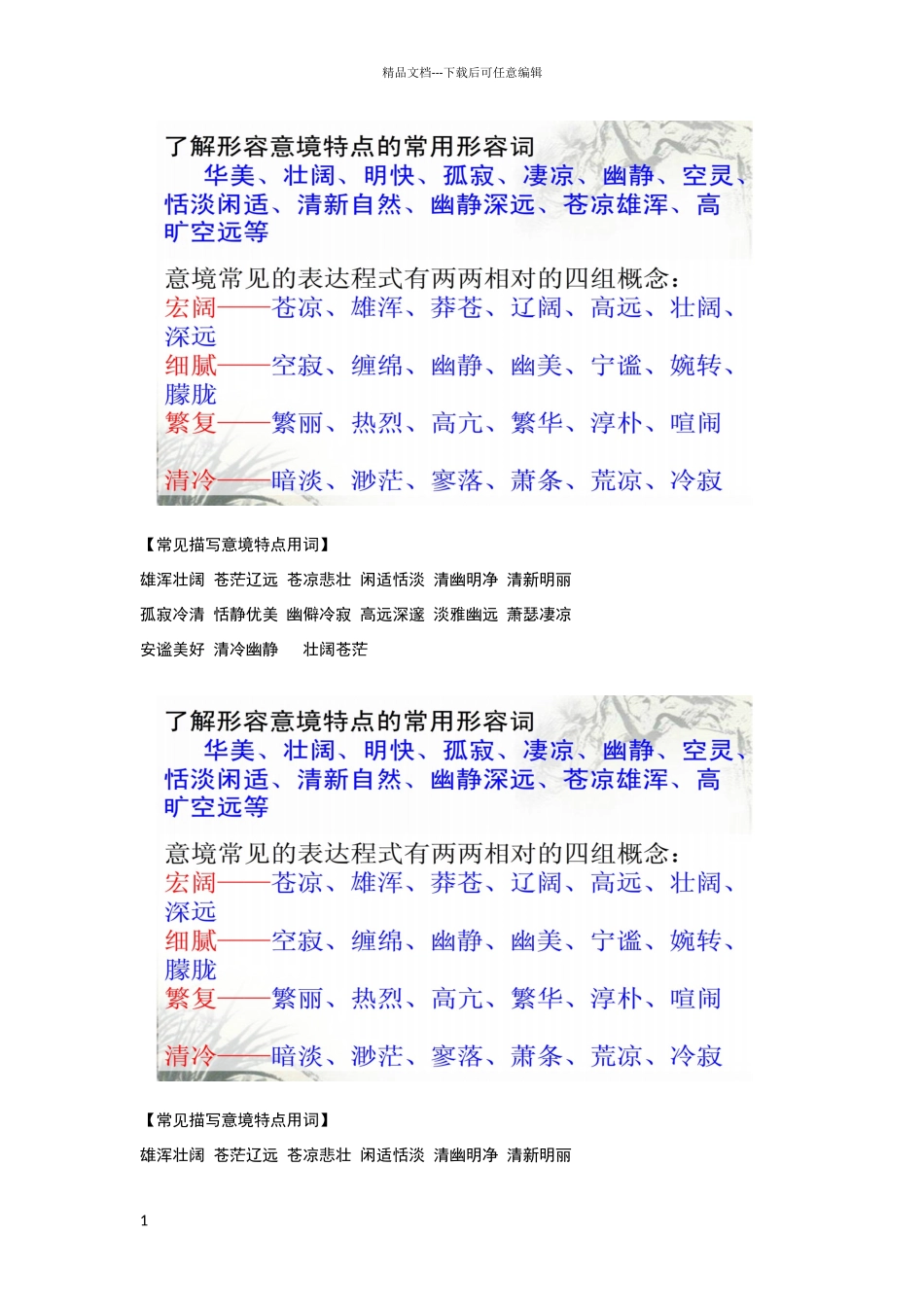 常考意境词语_第1页