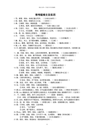 常考疑难文言实词