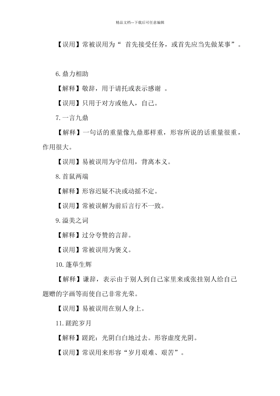 常被误用的成语58例_第2页