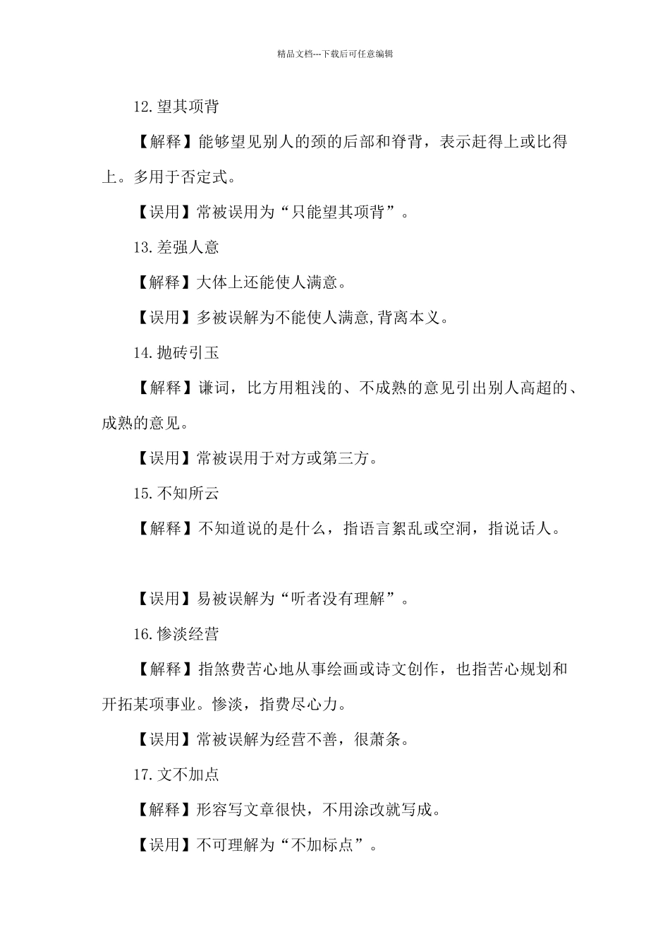 常被误用的成语58例_第3页